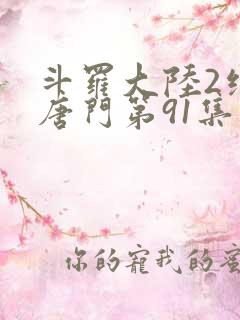 斗罗大陆2绝世唐门第91集