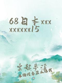 68日本xxxxxxxxx15