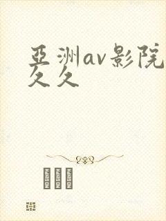亚洲av影院久久久