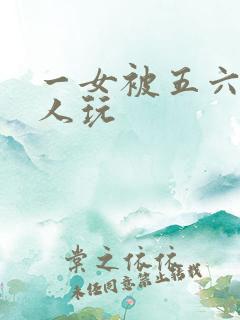 一女被五六个黑人玩