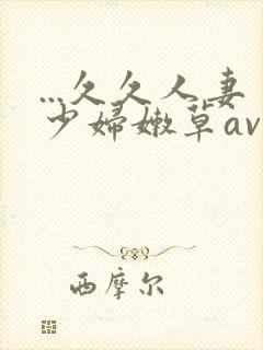 ...久久人妻少妇嫩草av蜜桃