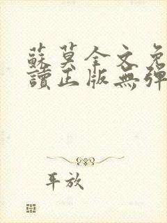 苏莫全文免费阅读正版无弹窗小说