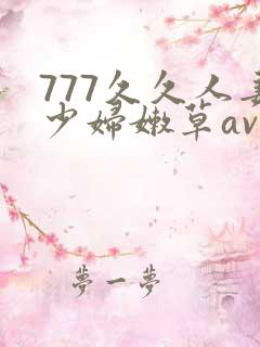 777久久人妻少妇嫩草av