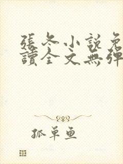 张冬小说免费阅读全文无弹窗