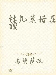 林凡叶惜在线阅读