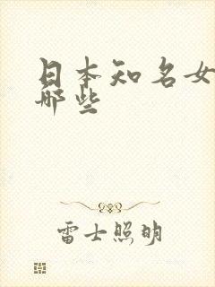 日本知名女优有哪些