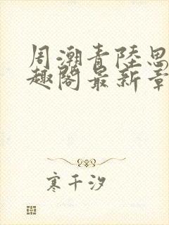 周潮青陆思情笔趣阁最新章节更新内