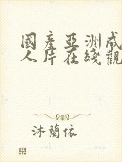 国产亚洲成av人片在线观看×