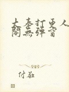 大奉打更人笔趣阁无弹窗