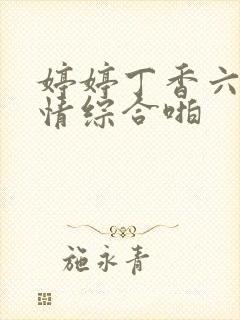 婷婷丁香六月激情综合啪