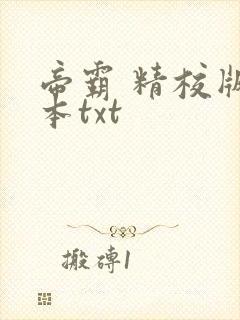 帝霸 精校版全本txt