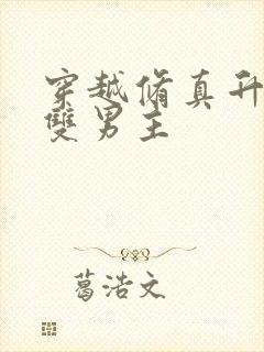 穿越修真升级流双男主