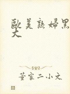 欧美熟妇黑人巨大