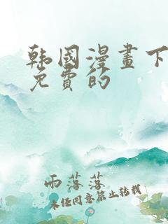 韩国漫画下拉式免费的