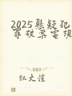 2025悬疑犯罪破案电视剧有哪些