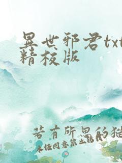 异世邪君txt精校版