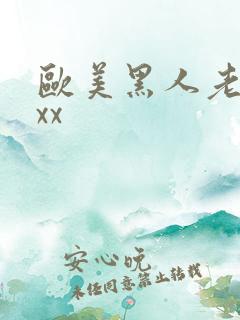 欧美黑人老妇xxx