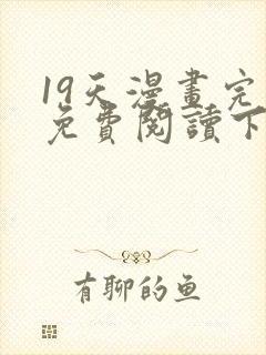 19天漫画完整免费阅读下拉式六漫画