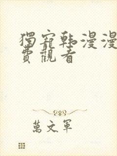 独宠韩漫漫画免费观看