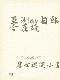 亚洲av日韩综合在线