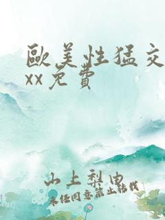 欧美性猛交xxxx免费