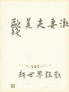 欧美夫妻激情在线