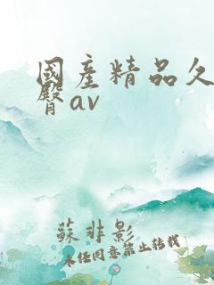 国产精品久久蜜臀av