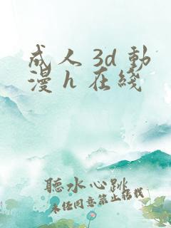 成人 3d 动漫 h 在线