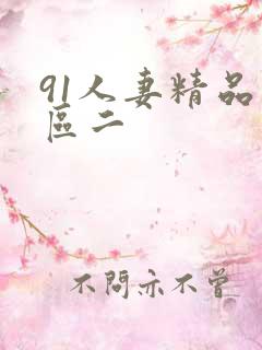 91人妻精品一区二