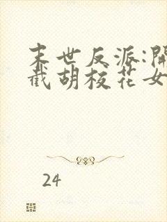 末世反派:开局截胡校花女主无弹窗