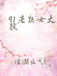 91老熟女大屁股