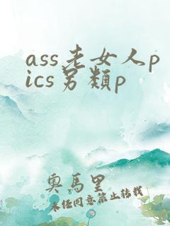 ass老女人pics另类p