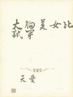 大胸美女比基尼试穿