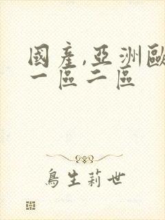 国产,亚洲欧美一区二区