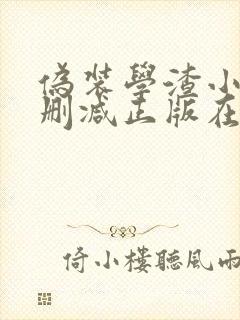 伪装学渣小说无删减正版在线阅读