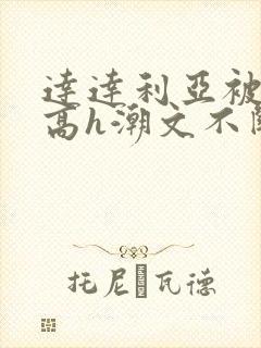 达达利亚被肉干高h潮文不断