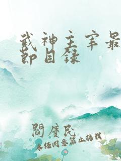 武神主宰最新章节目录