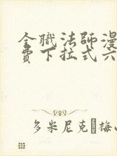 全职法师漫画免费下拉式六漫画