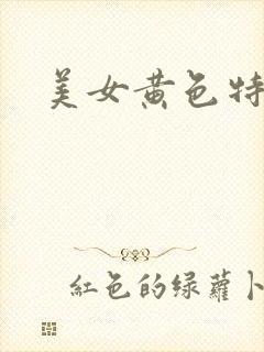 美女黄色特级片