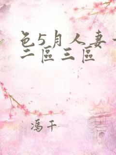 色5月人妻一区二区三区
