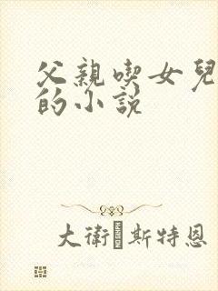 父亲吃女儿奶水的小说