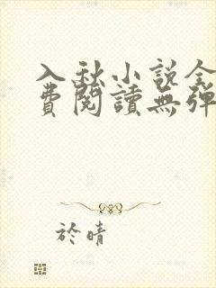 入秋小说全文免费阅读无弹窗