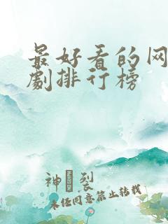 最好看的网络短剧排行榜