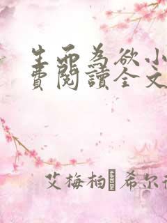 生而为欲小说免费阅读全文无弹窗