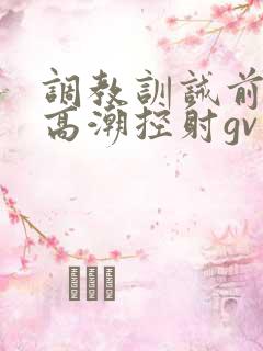 调教训诫前列腺高潮控射gv