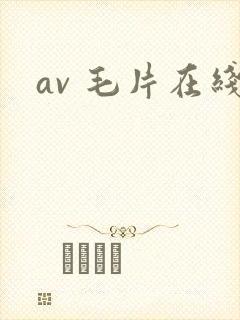 av 毛片在线