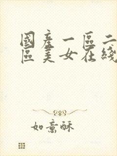 国产一区二区三区美女在线