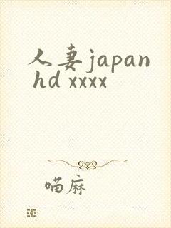 人妻japan hd xxxx