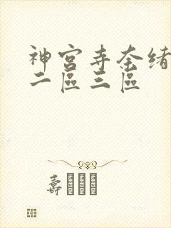 神宫寺奈绪一区二区三区