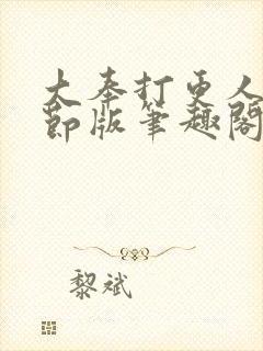 大奉打更人未删节版笔趣阁